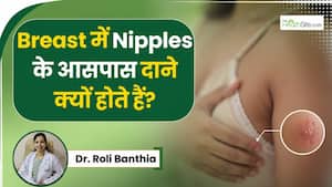 महिलाओं के ब्रेस्ट में निप्पल के आसपास दाने क्यों होते हैं? इस स्थिति में क्या करें