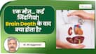 ब्रेन डेथ के बाद क्या सच में बचाई जा सकती हैं कई जिंदगियां? अंगदान की पूरी कहानी